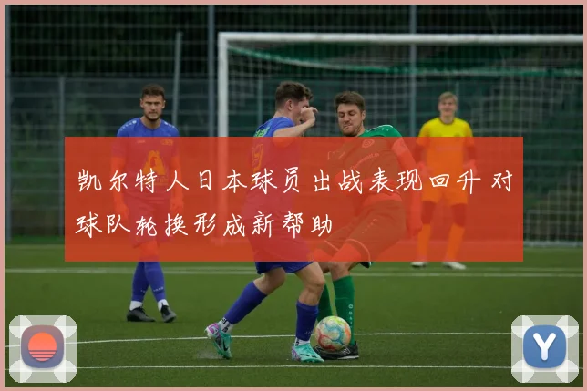凯尔特人日本球员出战表现回升 对球队轮换形成新帮助