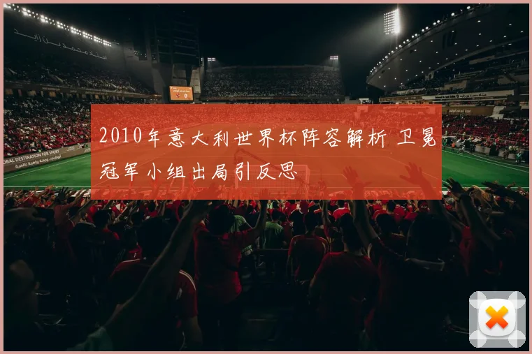 2010年意大利世界杯阵容解析 卫冕冠军小组出局引反思