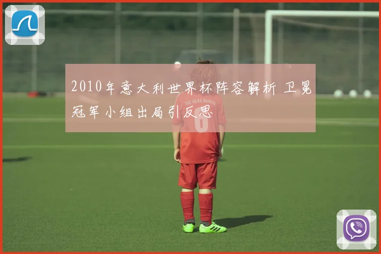 2010年意大利世界杯阵容解析 卫冕冠军小组出局引反思