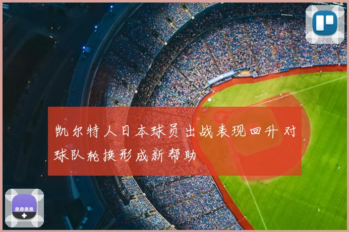 凯尔特人日本球员出战表现回升 对球队轮换形成新帮助