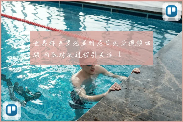 世界杯克罗地亚对尼日利亚视频回顾 两队对决过程引关注_1