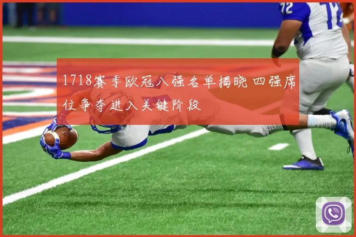 1718赛季欧冠八强名单揭晓 四强席位争夺进入关键阶段
