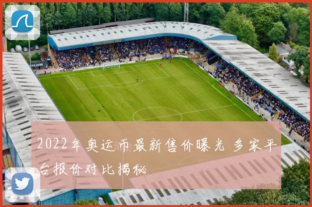 2022年奥运币最新售价曝光 多家平台报价对比揭秘