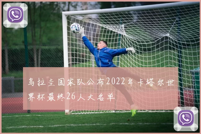 乌拉圭国家队公布2022年卡塔尔世界杯最终26人大名单