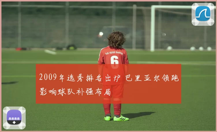 2009年选秀排名出炉 巴里亚尔领跑影响球队补强布局