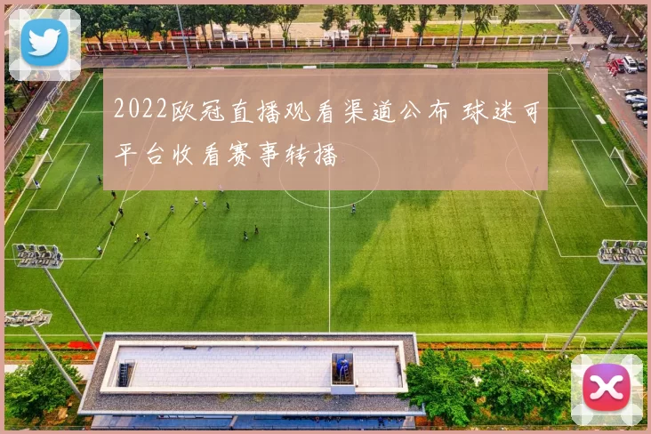 2022欧冠直播观看渠道公布 球迷可平台收看赛事转播