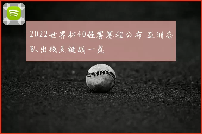 2022世界杯40强赛赛程公布 亚洲各队出线关键战一览