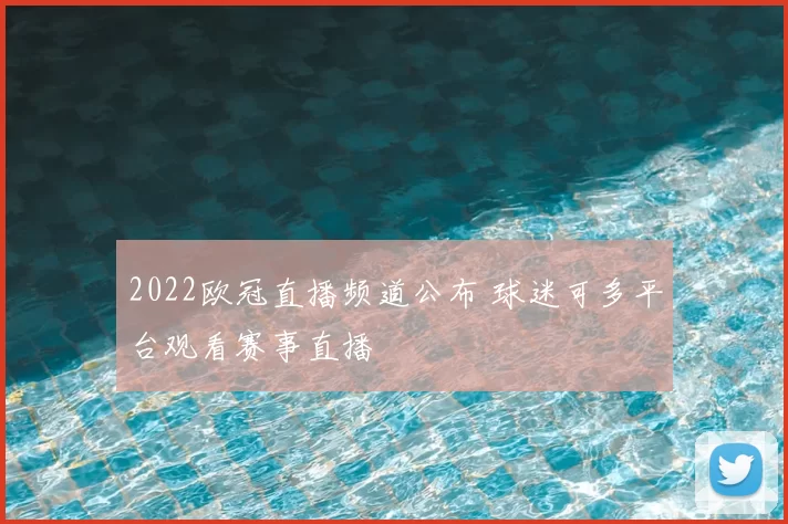 2022欧冠直播频道公布 球迷可多平台观看赛事直播