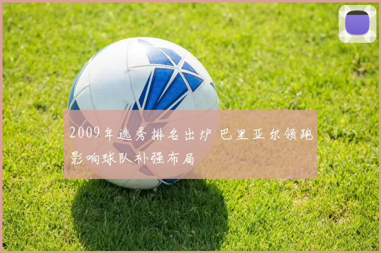 2009年选秀排名出炉 巴里亚尔领跑影响球队补强布局