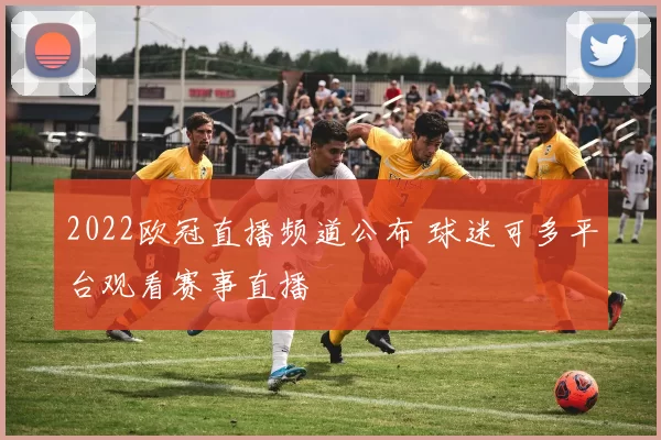 2022欧冠直播频道公布 球迷可多平台观看赛事直播