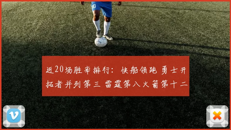 近20场胜率排行：快船领跑 勇士开拓者并列第三 雷霆第八火箭第十二_排名榜_1_NBA