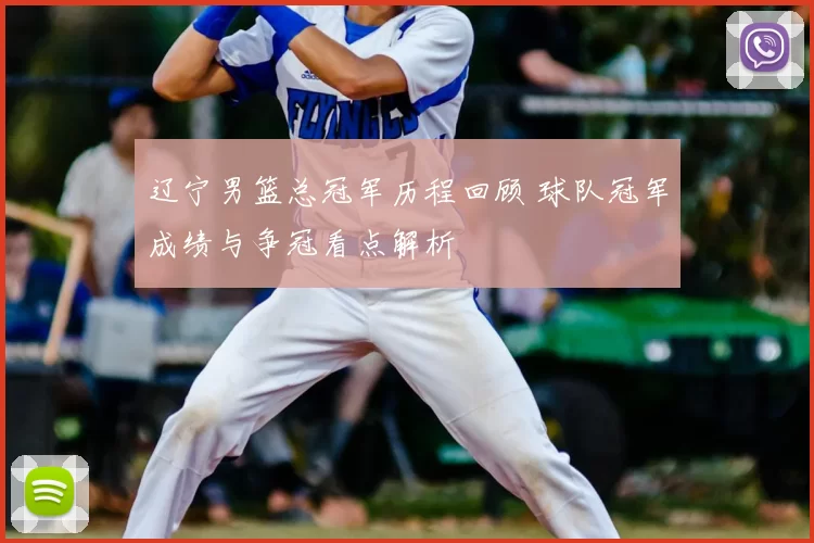 辽宁男篮总冠军历程回顾 球队冠军成绩与争冠看点解析