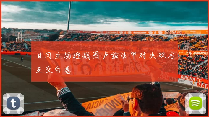 甘冈主场迎战图卢兹法甲对决双方互交白卷