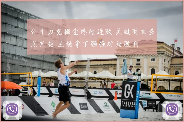 公牛力克掘金终结连败 关键时刻多点开花 主场拿下强强对话胜利