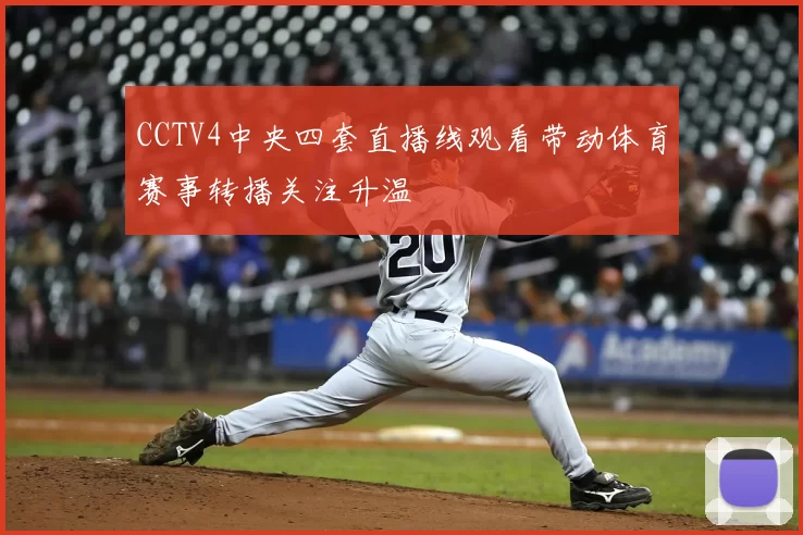 CCTV4中央四套直播线观看带动体育赛事转播关注升温