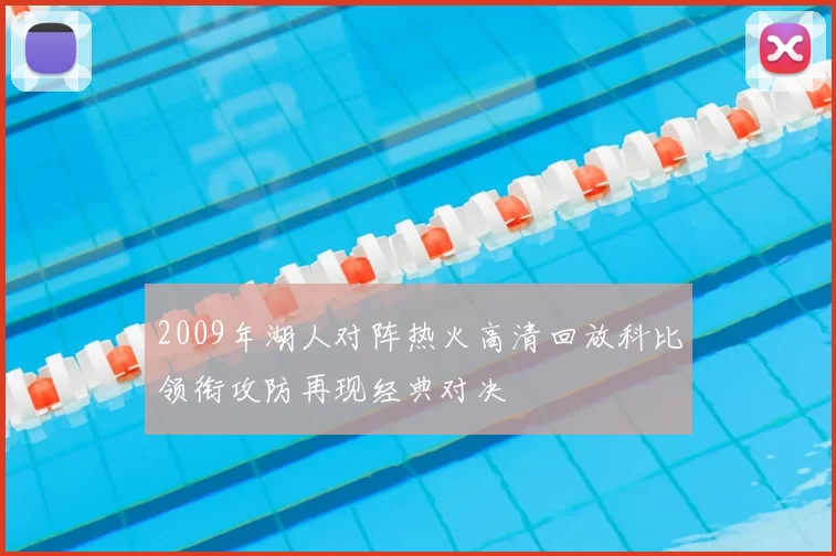 2009年湖人对阵热火高清回放科比领衔攻防再现经典对决