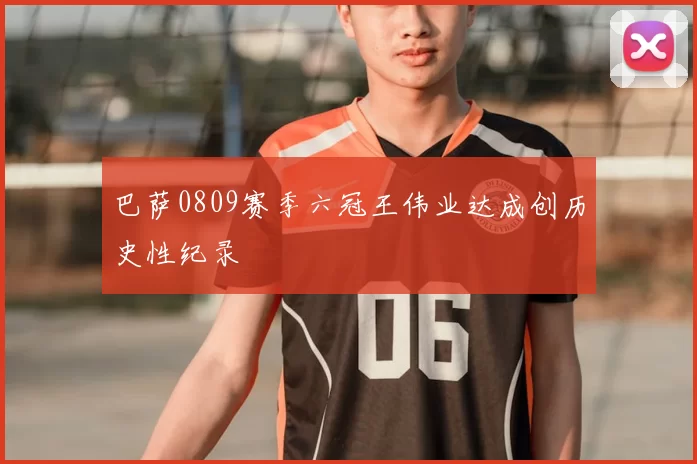 巴萨0809赛季六冠王伟业达成创历史性纪录