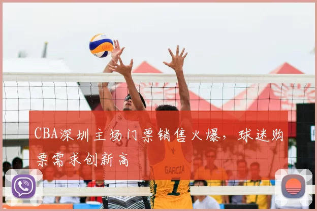 CBA深圳主场门票销售火爆,球迷购票需求创新高