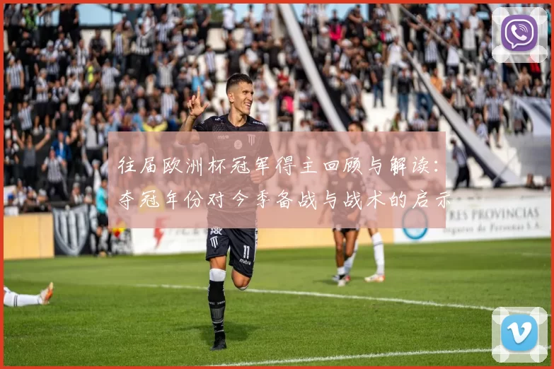 往届欧洲杯冠军得主回顾与解读：夺冠年份对今季备战与战术的启示