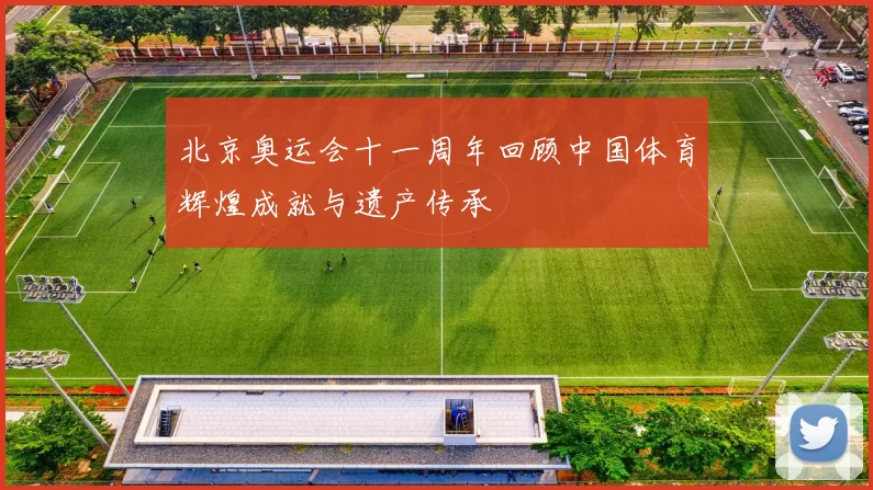 北京奥运会十一周年回顾中国体育辉煌成就与遗产传承