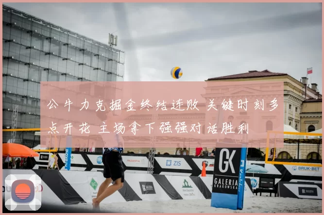 公牛力克掘金终结连败 关键时刻多点开花 主场拿下强强对话胜利