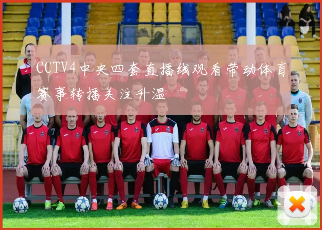 CCTV4中央四套直播线观看带动体育赛事转播关注升温