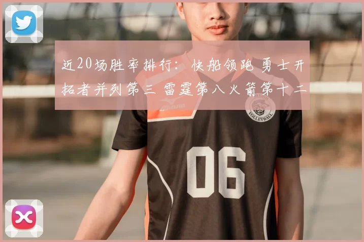 近20场胜率排行：快船领跑 勇士开拓者并列第三 雷霆第八火箭第十二_排名榜_1_NBA