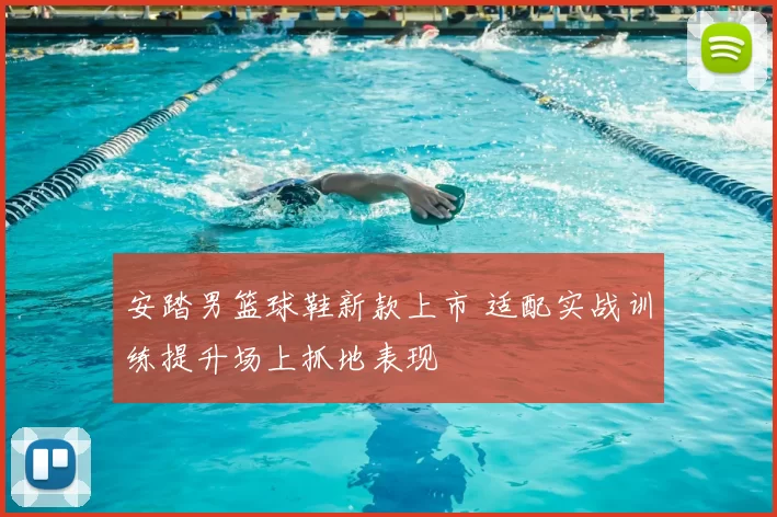 安踏男篮球鞋新款上市 适配实战训练提升场上抓地表现